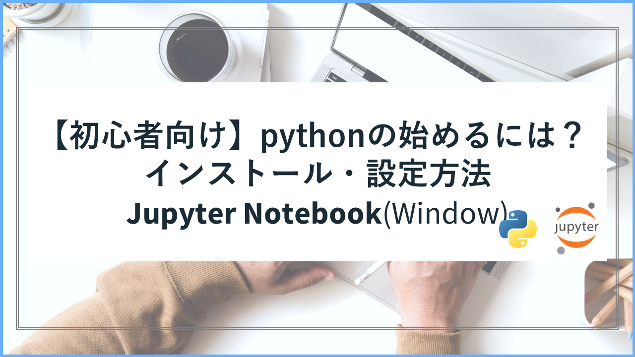 初心者向け】PythonをJupyter Notebookで始めるには？ | ラクするらぼ